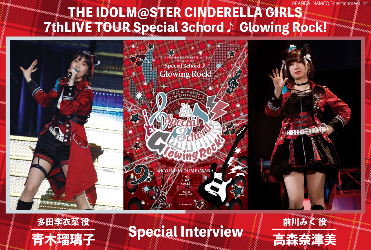 「アイドルマスターシンデレラガールズ 7thLIVE TOUR Glowing Rock!」Blu-ray発売記念!出演キャストインタビュー