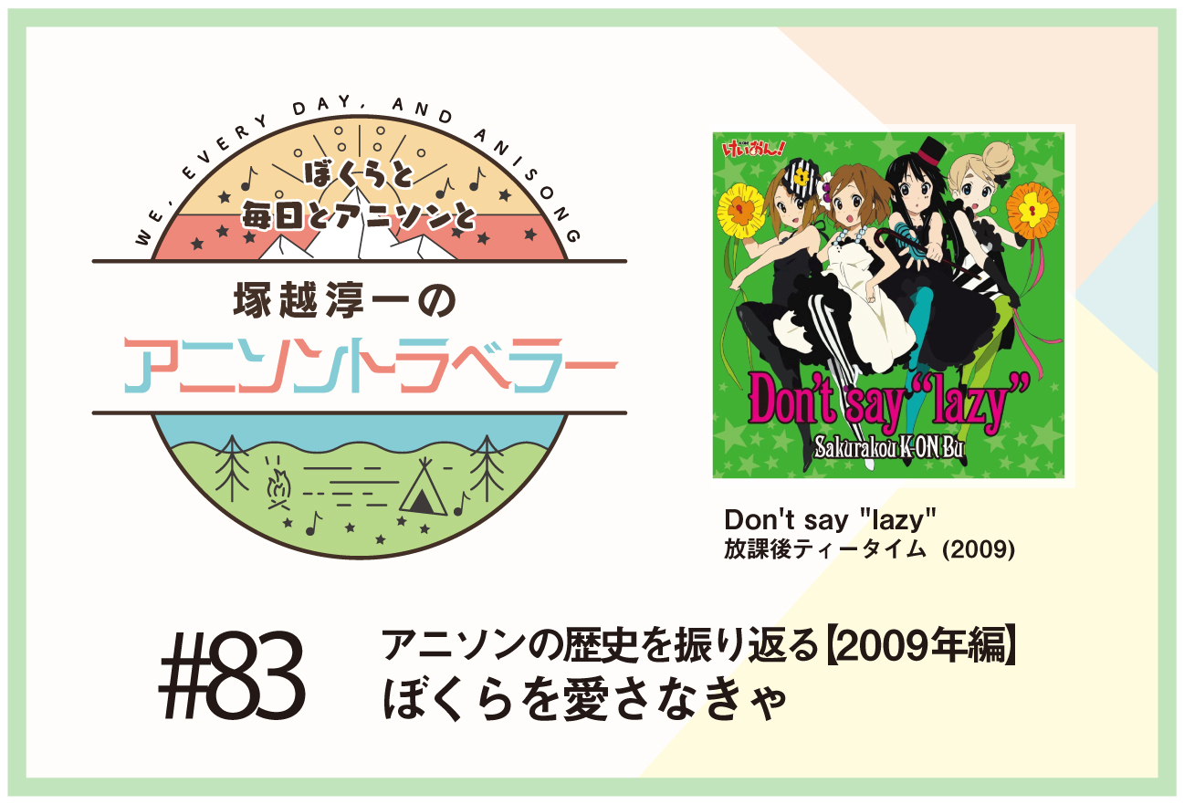 【アニソンの歴史2009年編】『けいおん!』放課後ティータイム「Don't say 