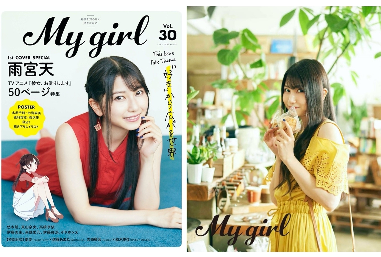 「My Girl」最新号発売！夏アニメ『かのかり』雨宮天ら出演声優の掲載写真公開