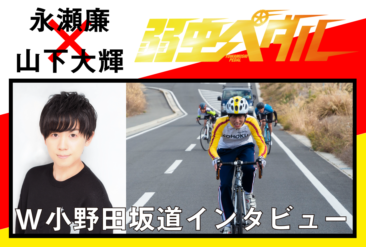 『弱虫ペダル』W小野田坂道役・永瀬廉×山下大輝対談インタビュー
