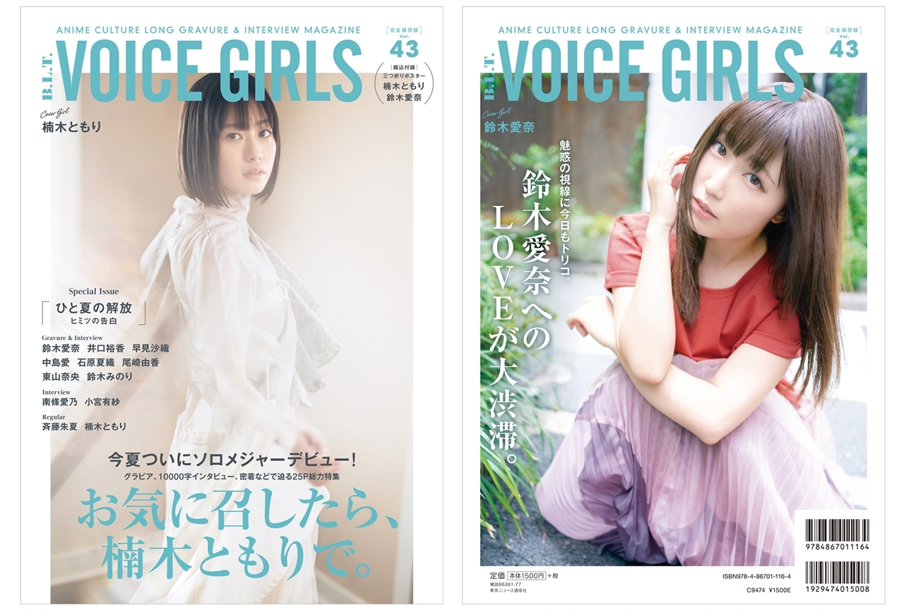 「B.L.T. VOICE GIRLS」最新号に楠木ともり、鈴木愛奈ら人気声優登場