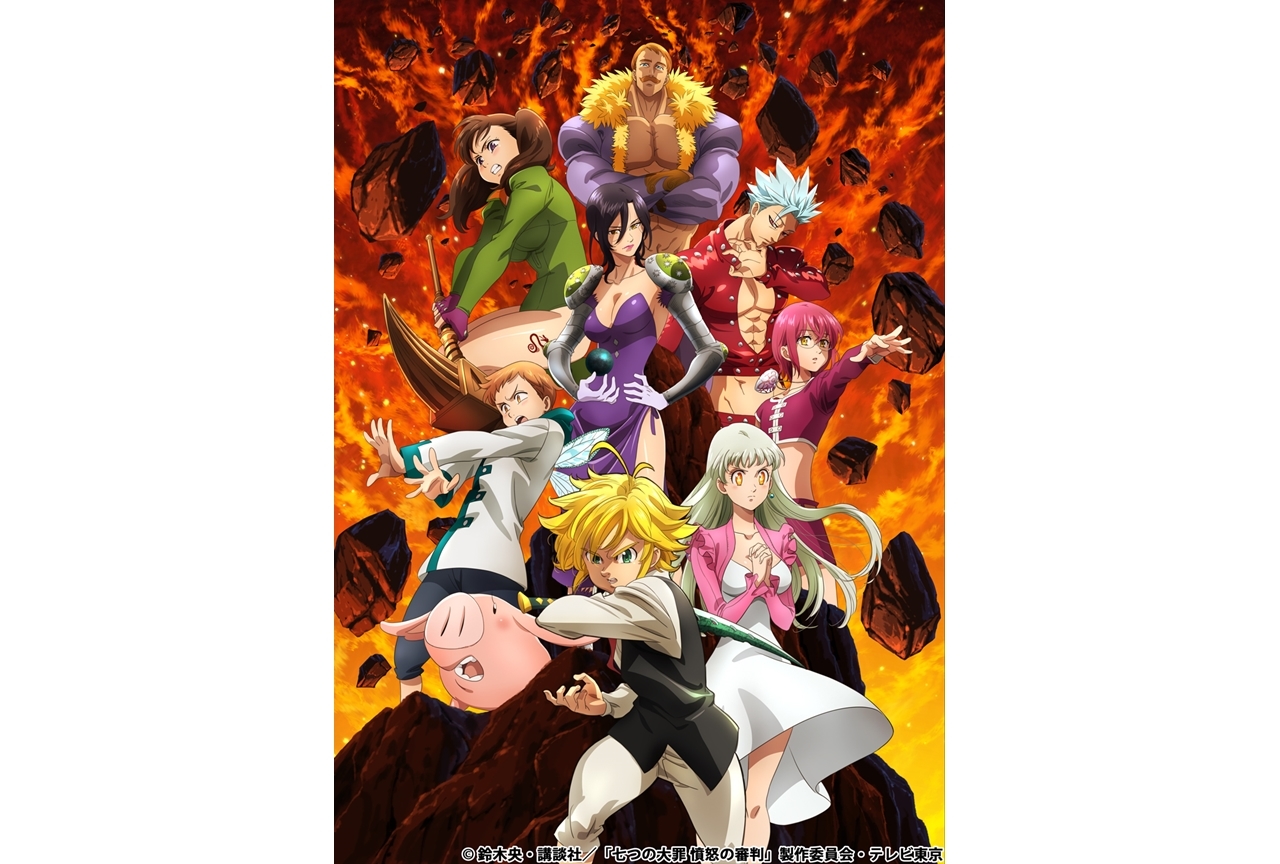 TVアニメ『七つの大罪 憤怒の審判』2021年1月放送開始