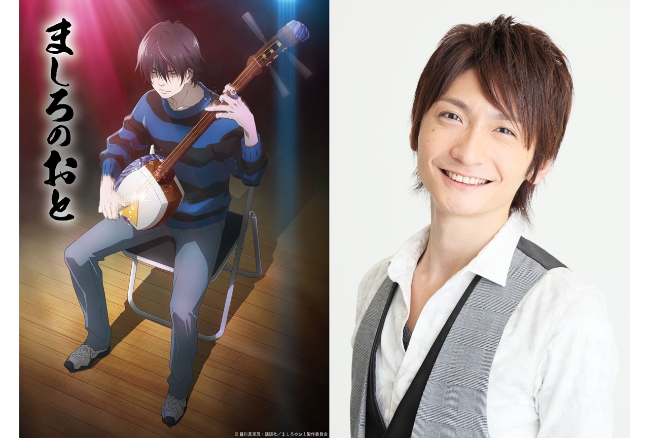 TVアニメ『ましろのおと』2021年4月放送、島﨑信長が澤村雪役に