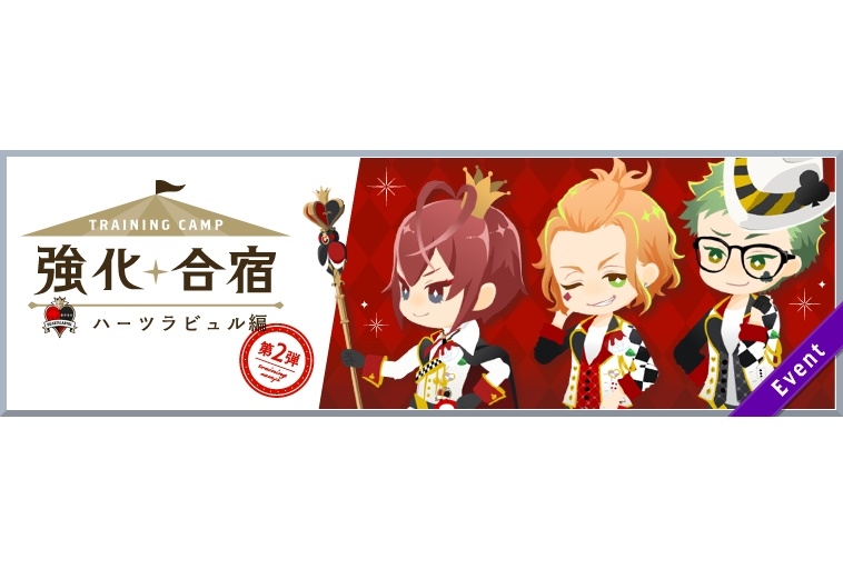 『ディズニー ツイステ』強化合宿 ハーツラビュル編 第2弾が開催中