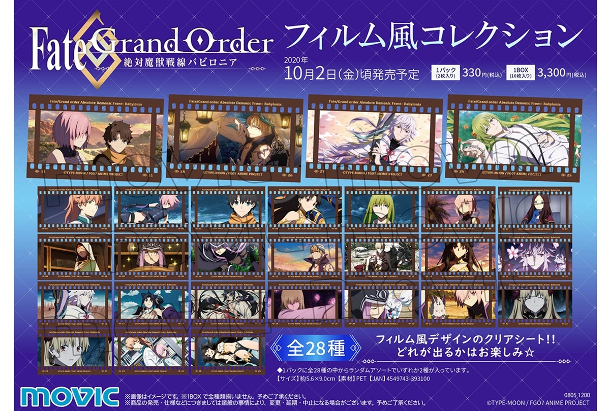 『FGO -絶対魔獣戦線バビロニア-』フィルム風コレクションが登場
