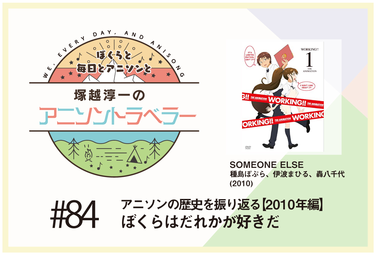 【アニソンの歴史2010年編】『WORKING!!』種島ぽぷら、伊波まひる、轟八千代「SOMEONE ELSE」
