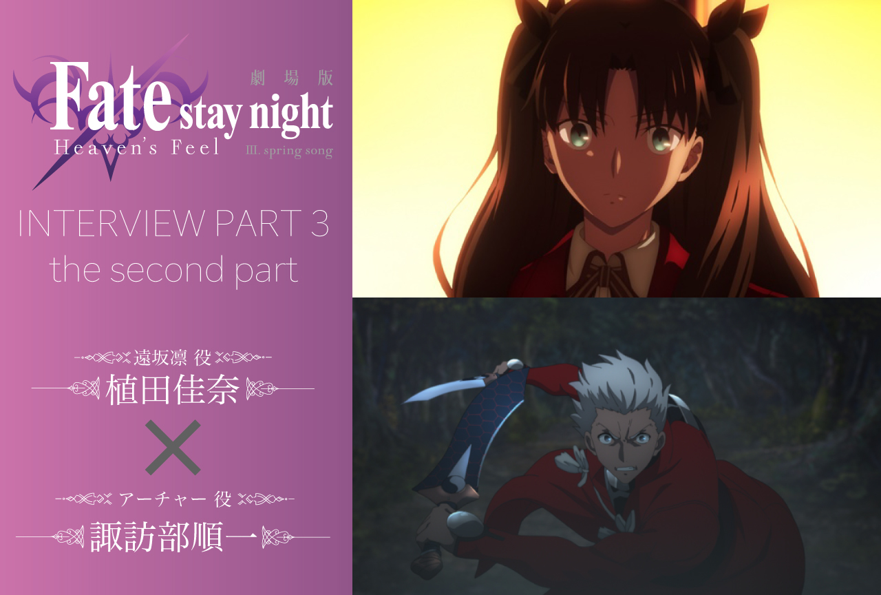 劇場版「Fate/stay night ［HF］」第三章 植田佳奈＆諏訪部順一インタビュー【連載第3回・後編】