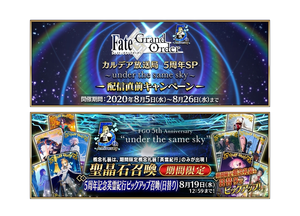 『FGO』「FGO カルデア放送局 5周年SP」配信直前キャンペーン開催！