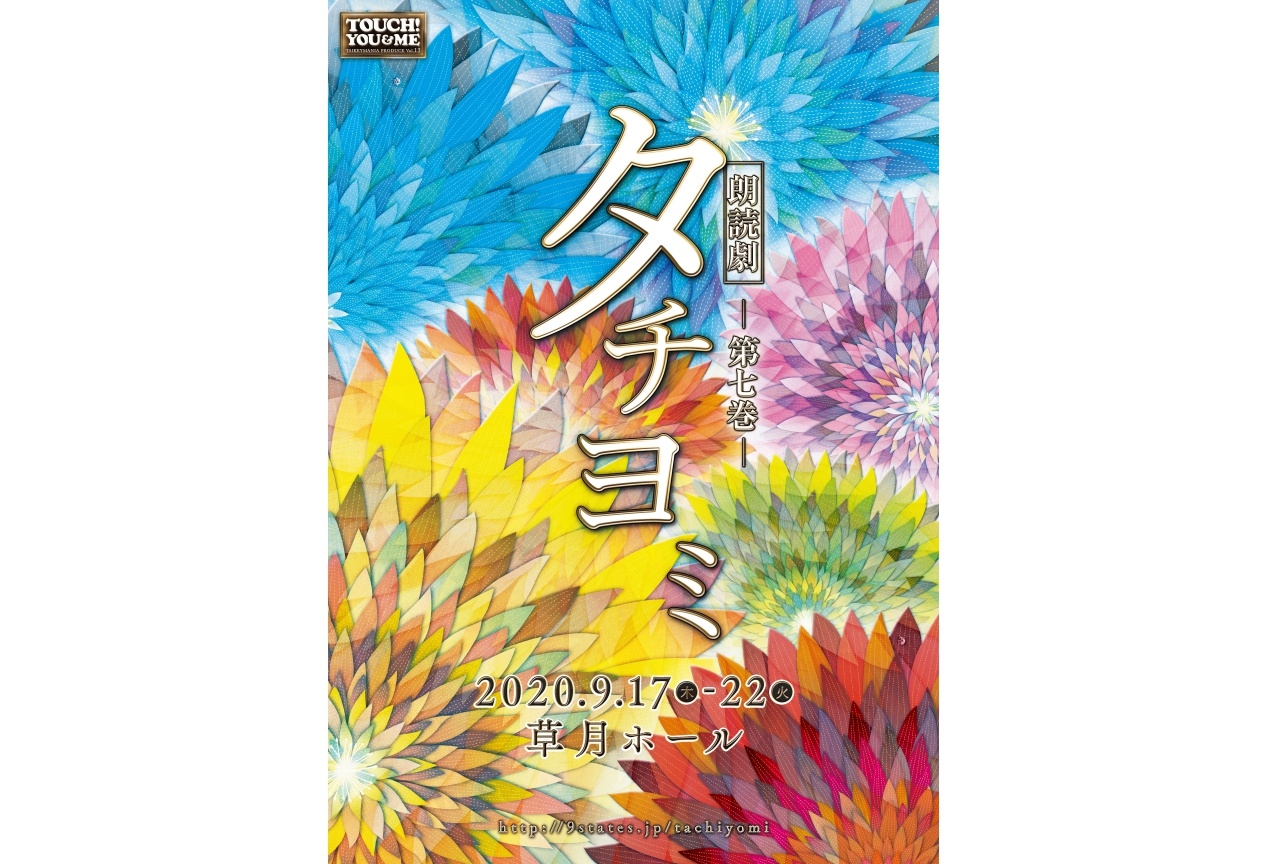 「朗読劇タチヨミ-第七巻-」に江口拓也さん等、豪華声優陣の出演が決定!