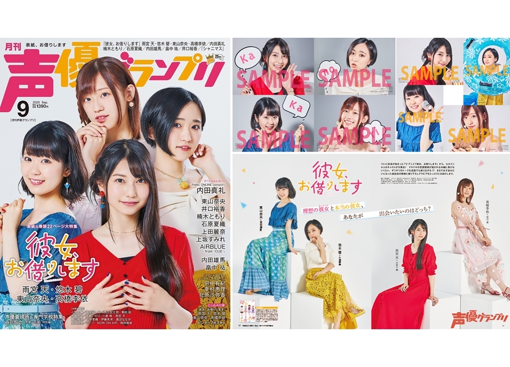 『かのかり』声優の雨宮天らが表紙で『声優グランプリ9月号』発売！