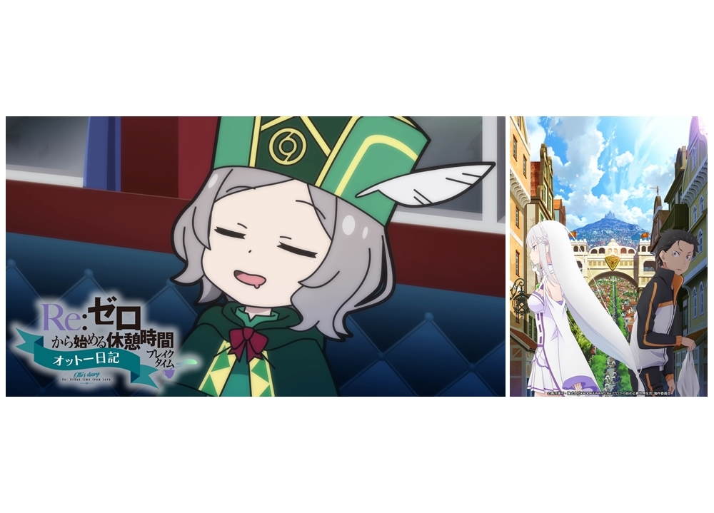 夏アニメ『リゼロ』第2期、ミニアニメ第5話がYouTubeプレミア公開決定！