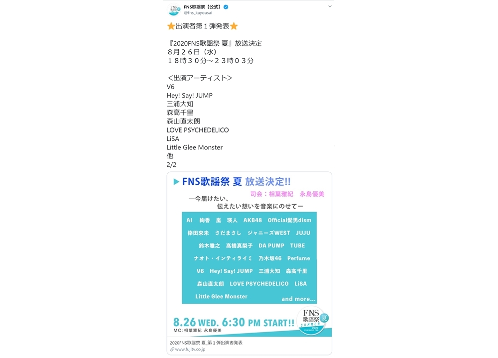 歌手・LiSAがフジテレビ『2020FNS歌謡祭 夏』に出演