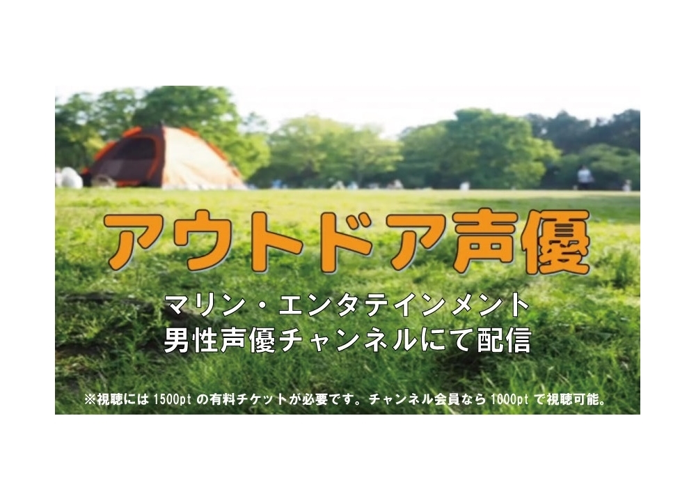声優・白井悠介と濱野大輝が出演する『アウトドア声優』ニコ生配信が決定