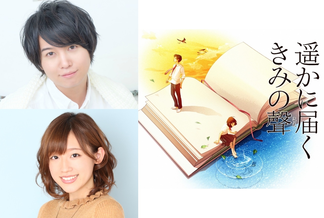 『遥かに届くきみの聲』斉藤壮馬＆高橋李依による発売記念PV公開