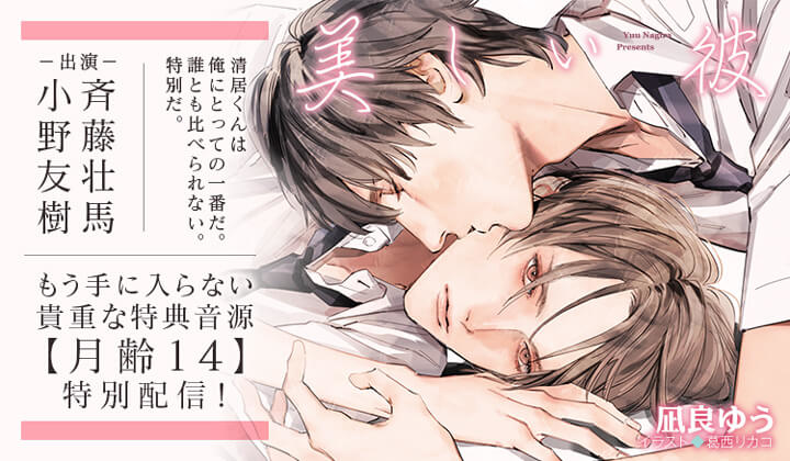 BLCD『美しい彼』(出演声優:斉藤壮馬 小野友樹)が配信・データ販売開始!【アニメイト特典付き!】