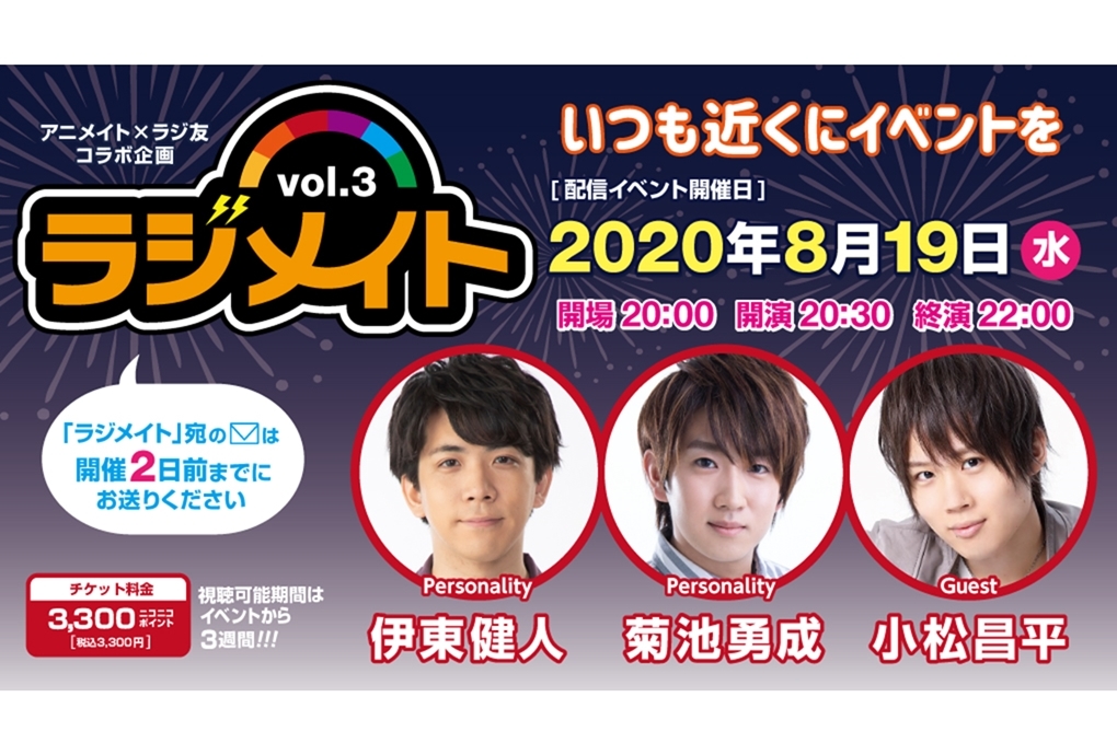 声優・伊東健人、菊池勇成、小松昌平出演の『ラジメイト』第3弾が開催