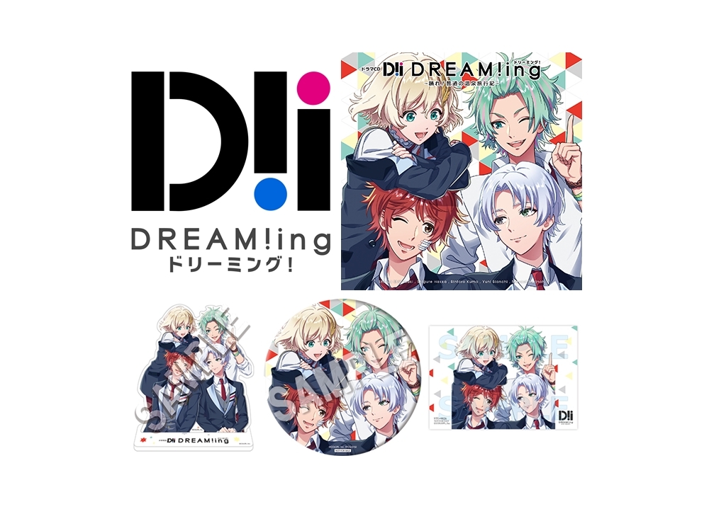 ドラマCD『DREAM!ing』試聴動画＆特典情報が公開！