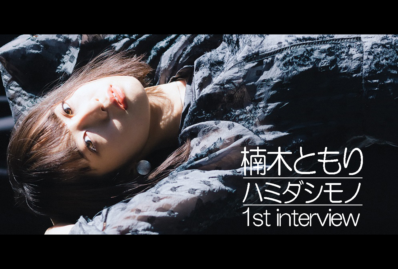 楠木ともりが語る『魔王学院の不適合者』EDテーマ、歌詞に込めた想い｜インタビュー