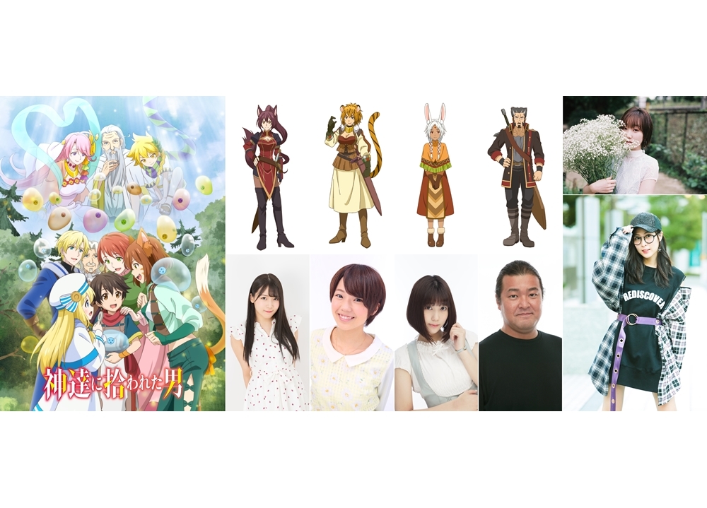 秋アニメ『神達に拾われた男』追加声優に広瀬ゆうきら決定！