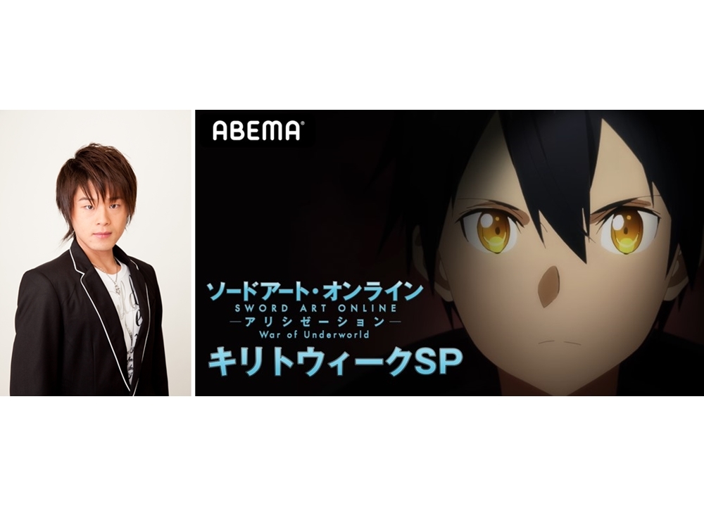 ABEMA特番『SAO アリシゼーション WoU キリトウィークSP』8/15より独占配信決定！