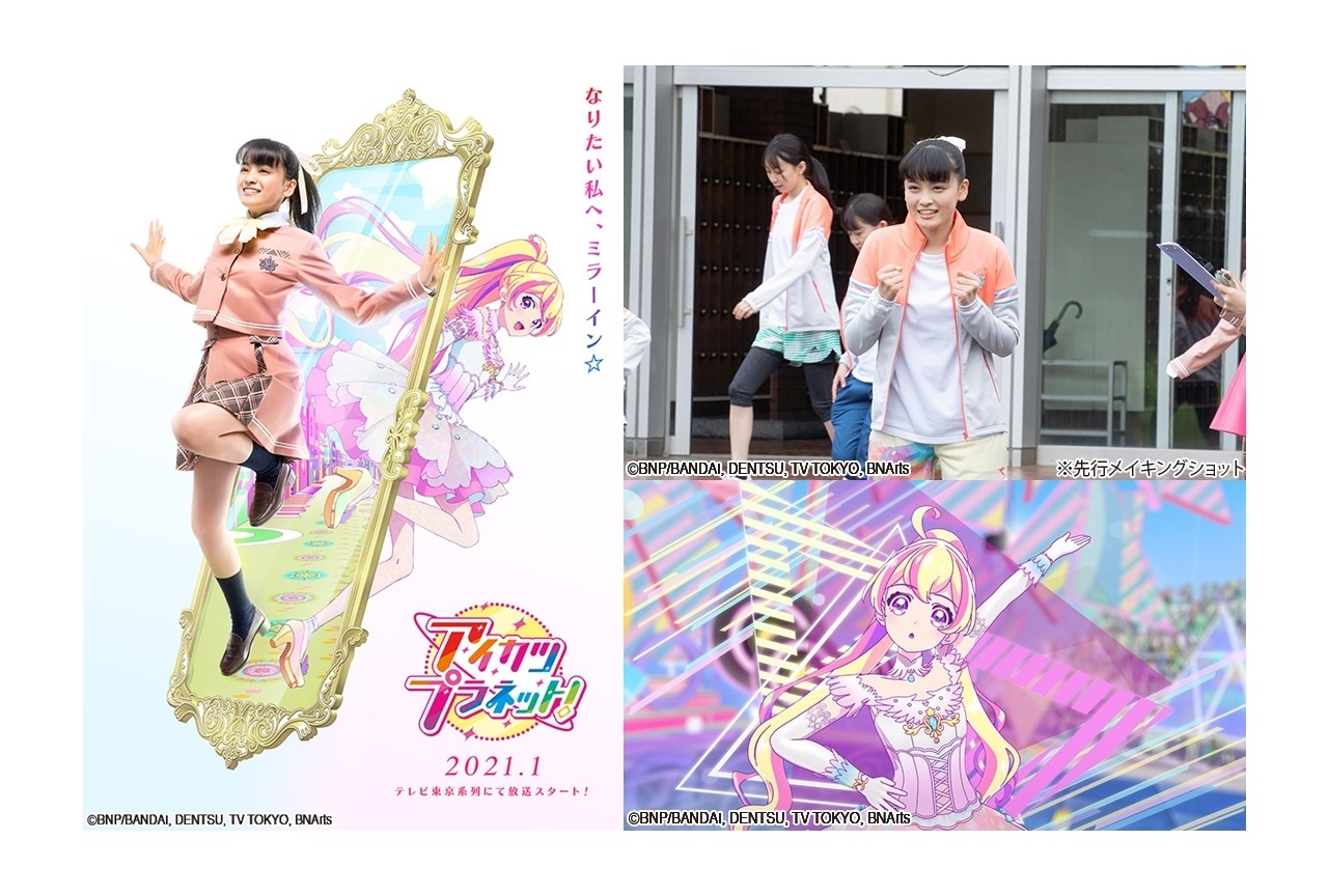TVアニメ『アイカツプラネット！』発表！シリーズ最新作は実写×アニメでアイドル活動