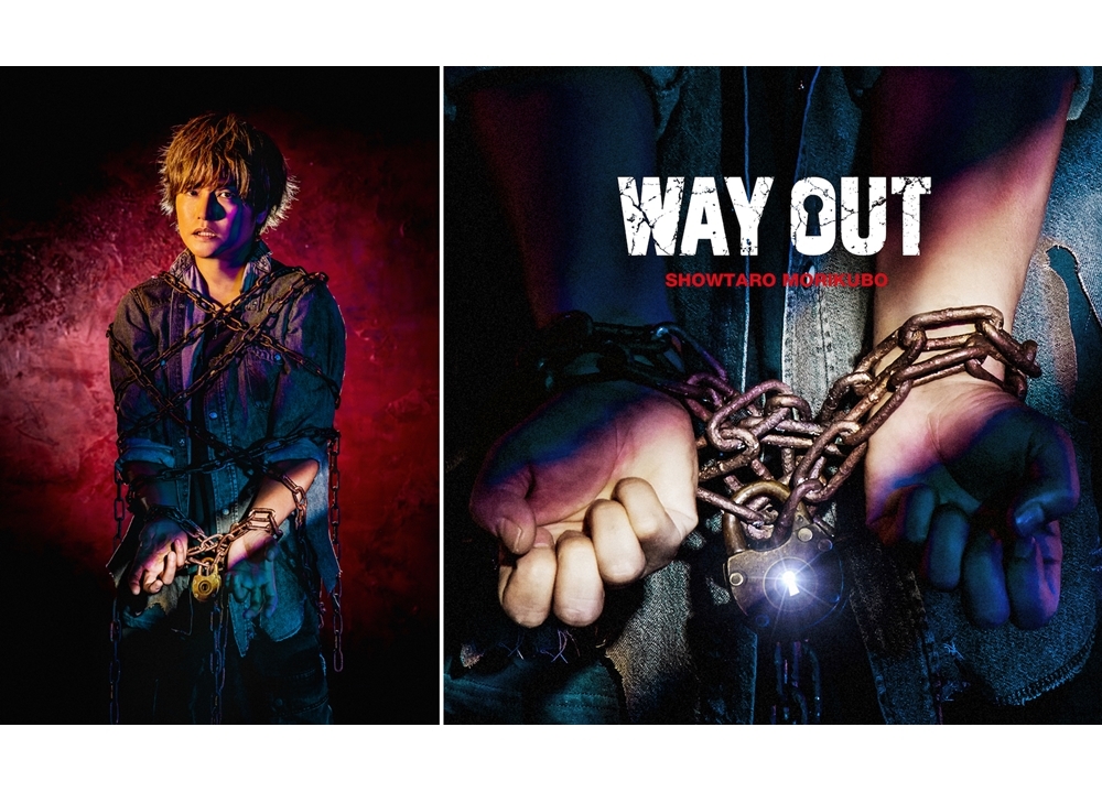 声優アーティスト・森久保祥太郎のニューシングル「WAY OUT」より表題曲のMV大公開