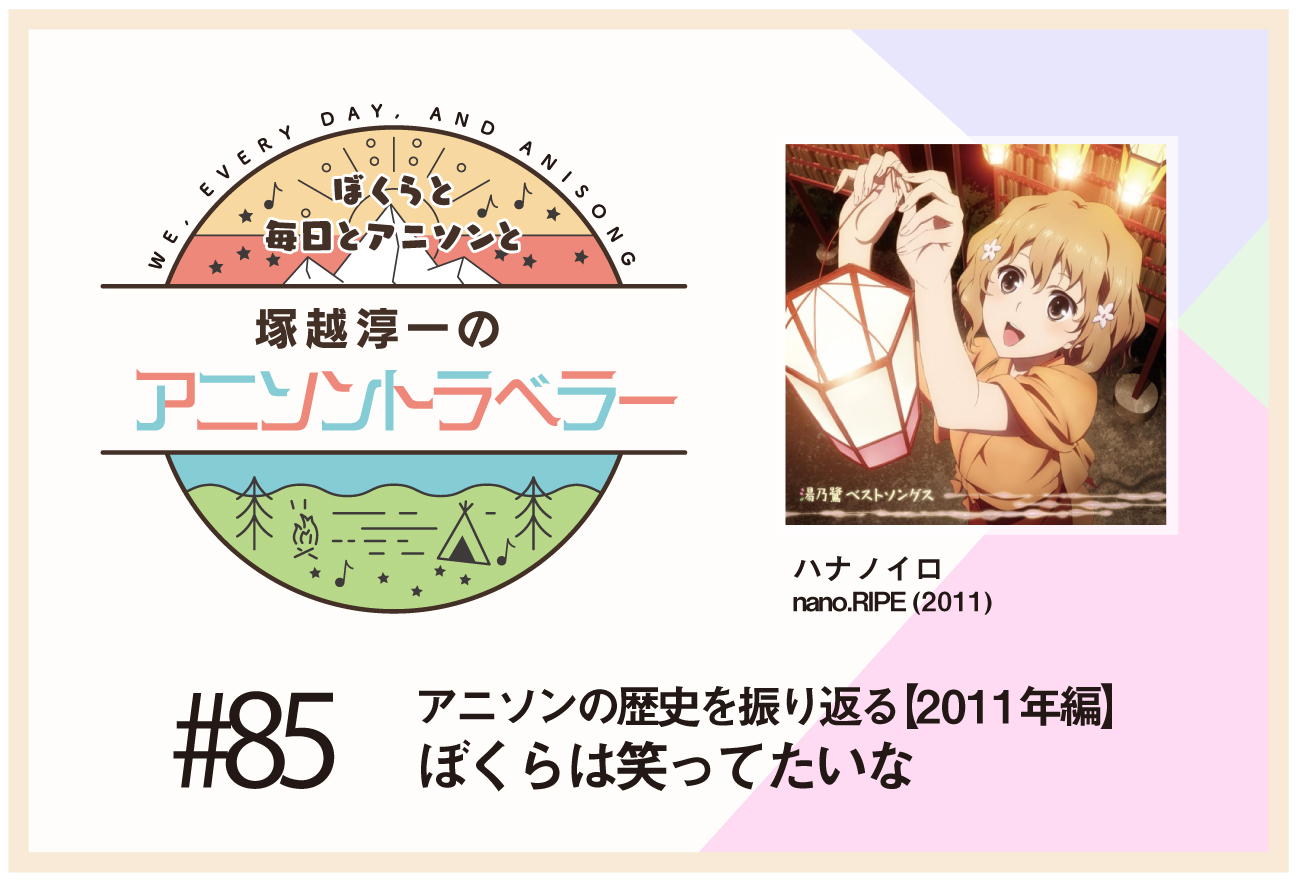 【アニソンの歴史2011年編】『花咲くいろは』nano.RIPE「ハナノイロ」