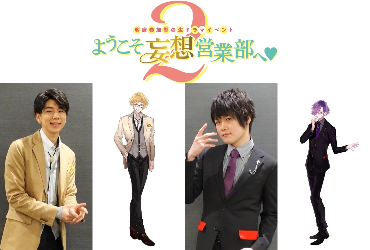 『ようこそ妄想営業部へ❤︎Seaso2』レポ＆声優インタビュー