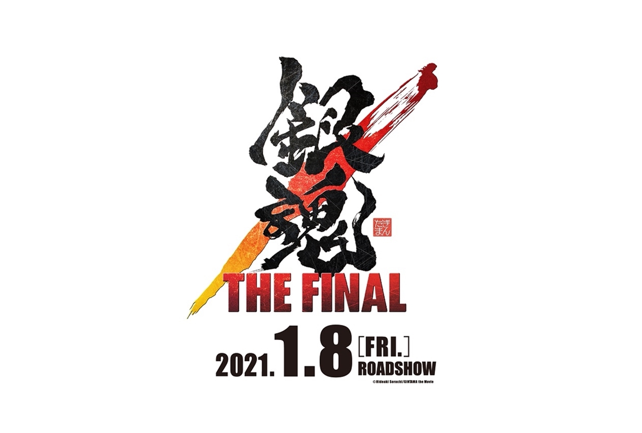 アニメ映画『銀魂  THE FINAL』公開日が2021年1月8日に決定