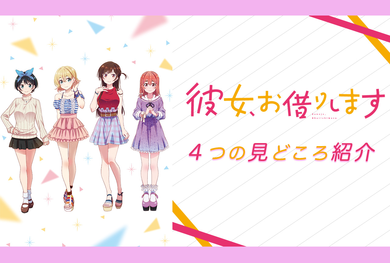 レンタル彼女との禁断の恋の行方は? 夏アニメ『かのかり』見どころ紹介