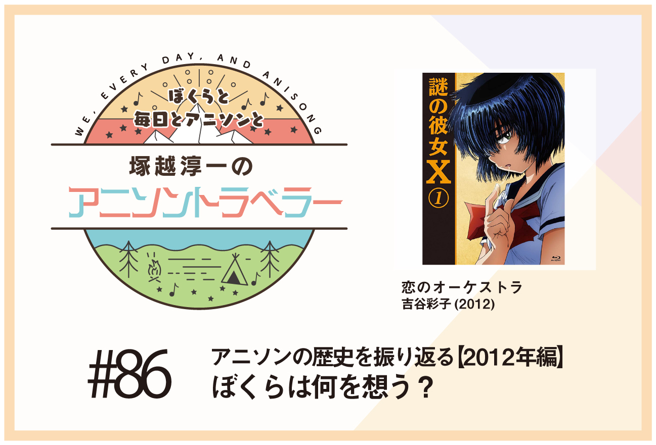 【アニソンの歴史2012年編】『謎の彼女X』吉谷彩子「恋のオーケストラ」