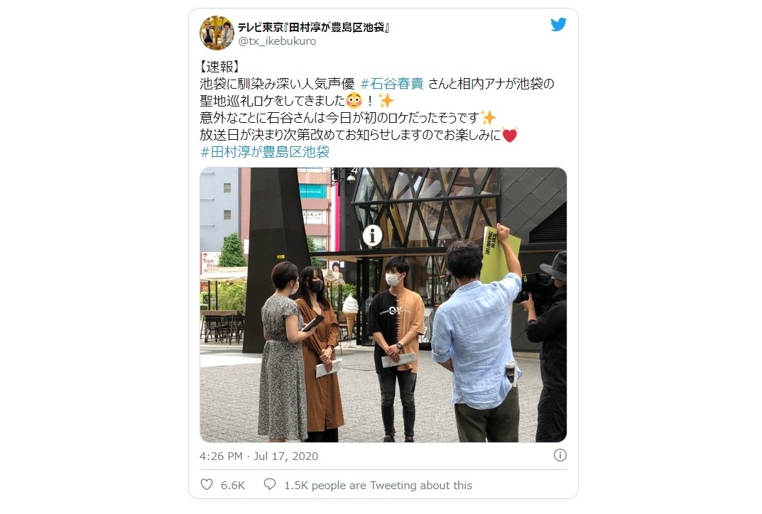 声優・石谷春貴がテレビ東京『田村淳が豊島区池袋』に出演