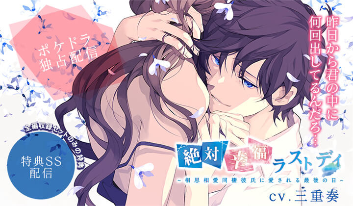 ポケドラ独占シチュエーションドラマ『絶対幸福ラストデイ ～相思相愛同棲彼氏に愛される最後の日～』（出演声優：三重奏）が「ポケットドラマCD R」にて配信開始！