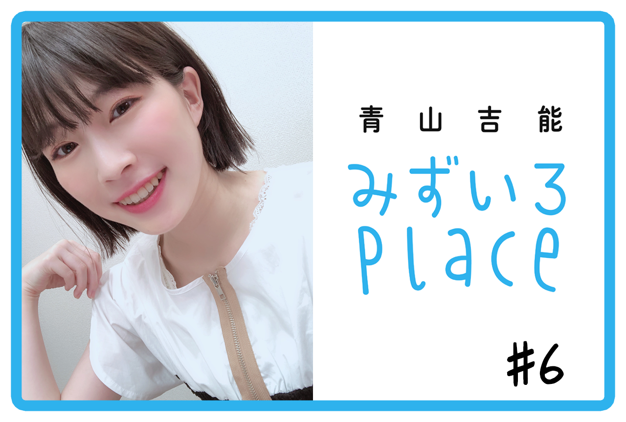 2020年8月後半の総括（女子大生）｜青山吉能『みずいろPlace』#6