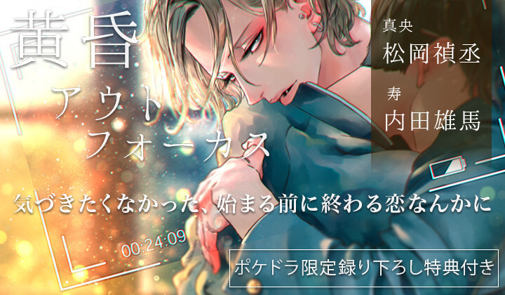 BLCD『黄昏アウトフォーカス』（出演声優：松岡禎丞 内田雄馬 他）が配信・データ販売開始！【ポケドラ配信限定ミニドラマもあり！】