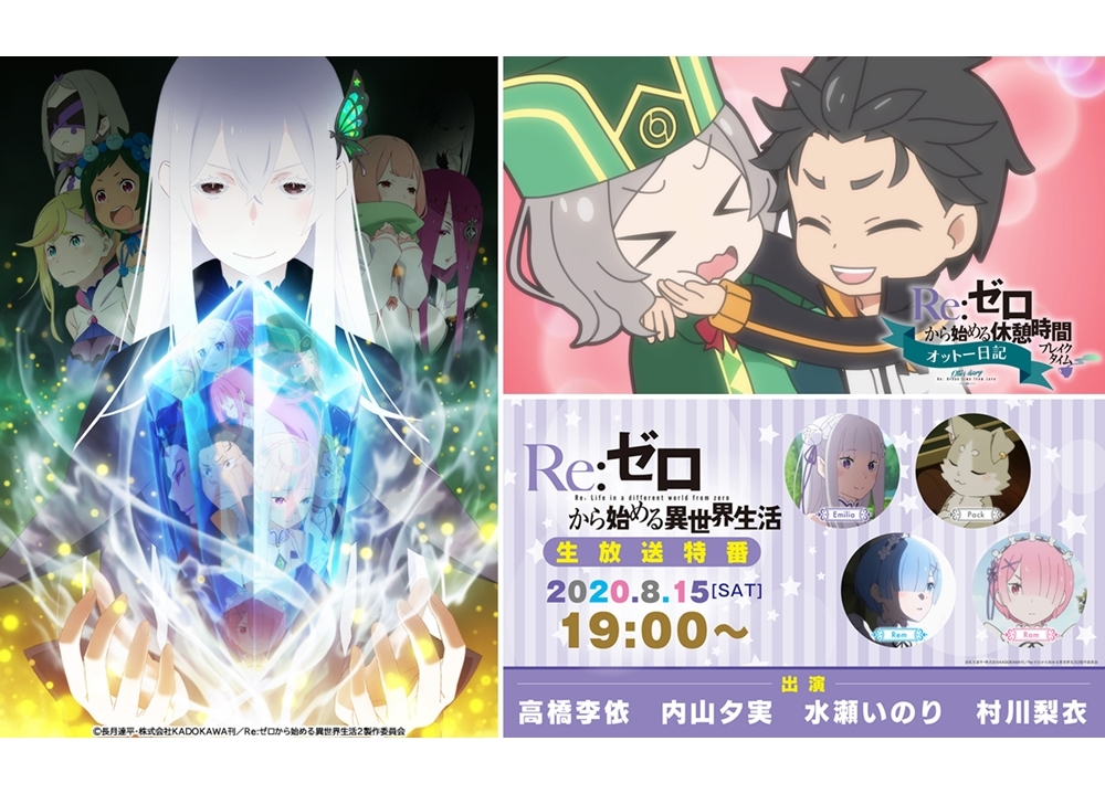 夏アニメ『リゼロ』2期、ミニアニメ第6話と生放送特番が配信決定！