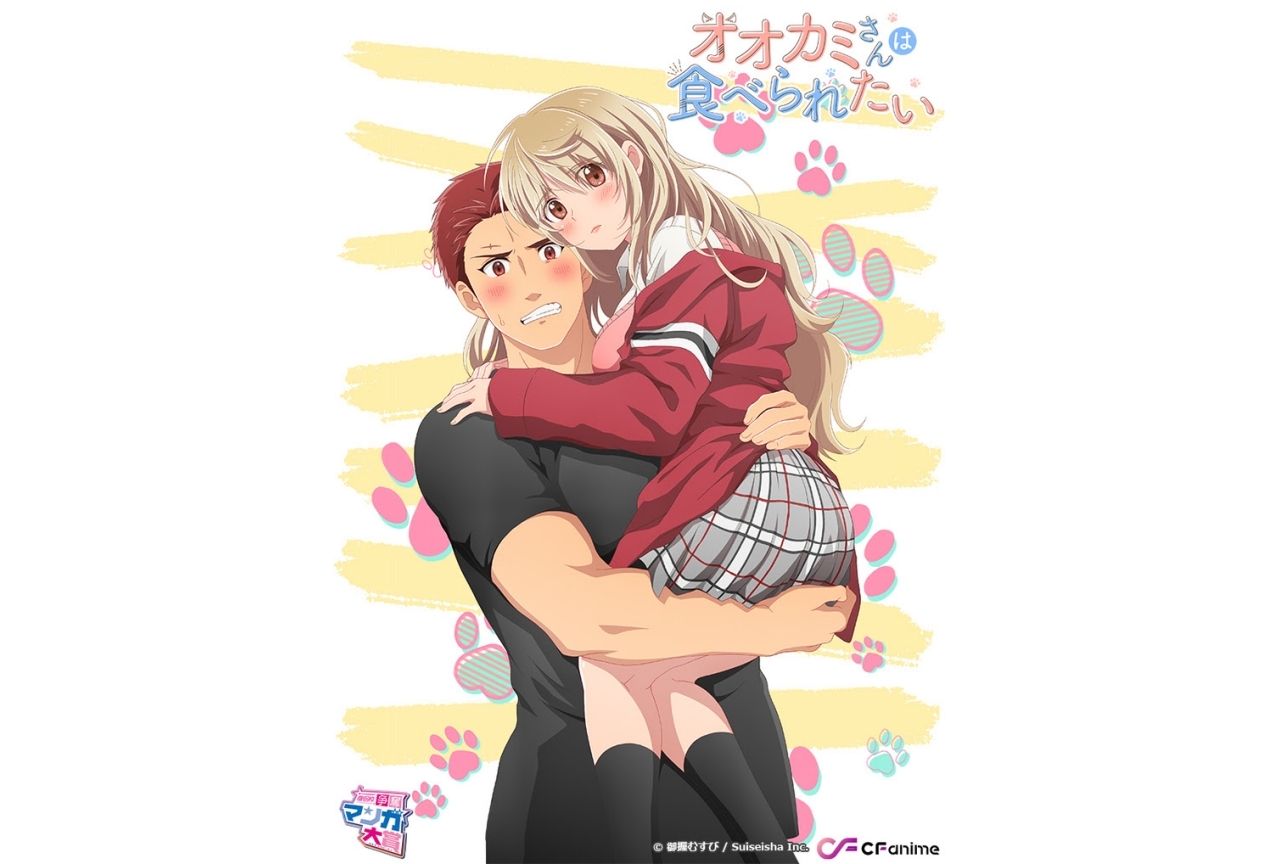 僧侶枠の新作アニメ『オオカミさんは食べられたい』PV公開