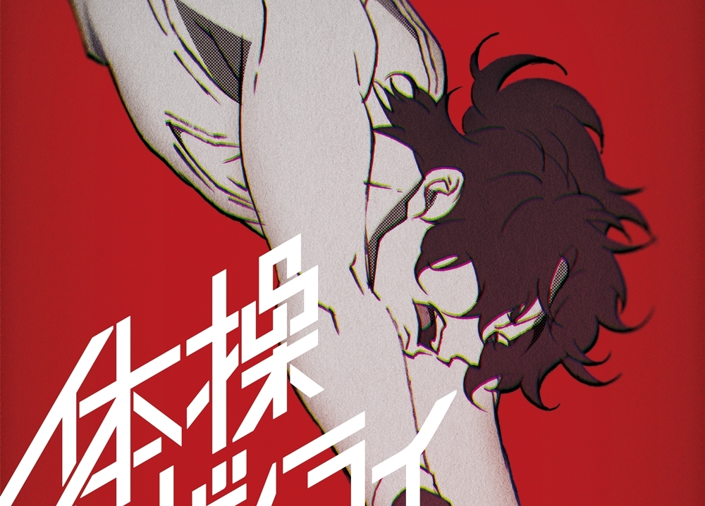 MAPPA新作アニメ『体操ザムライ』10/10放送決定！