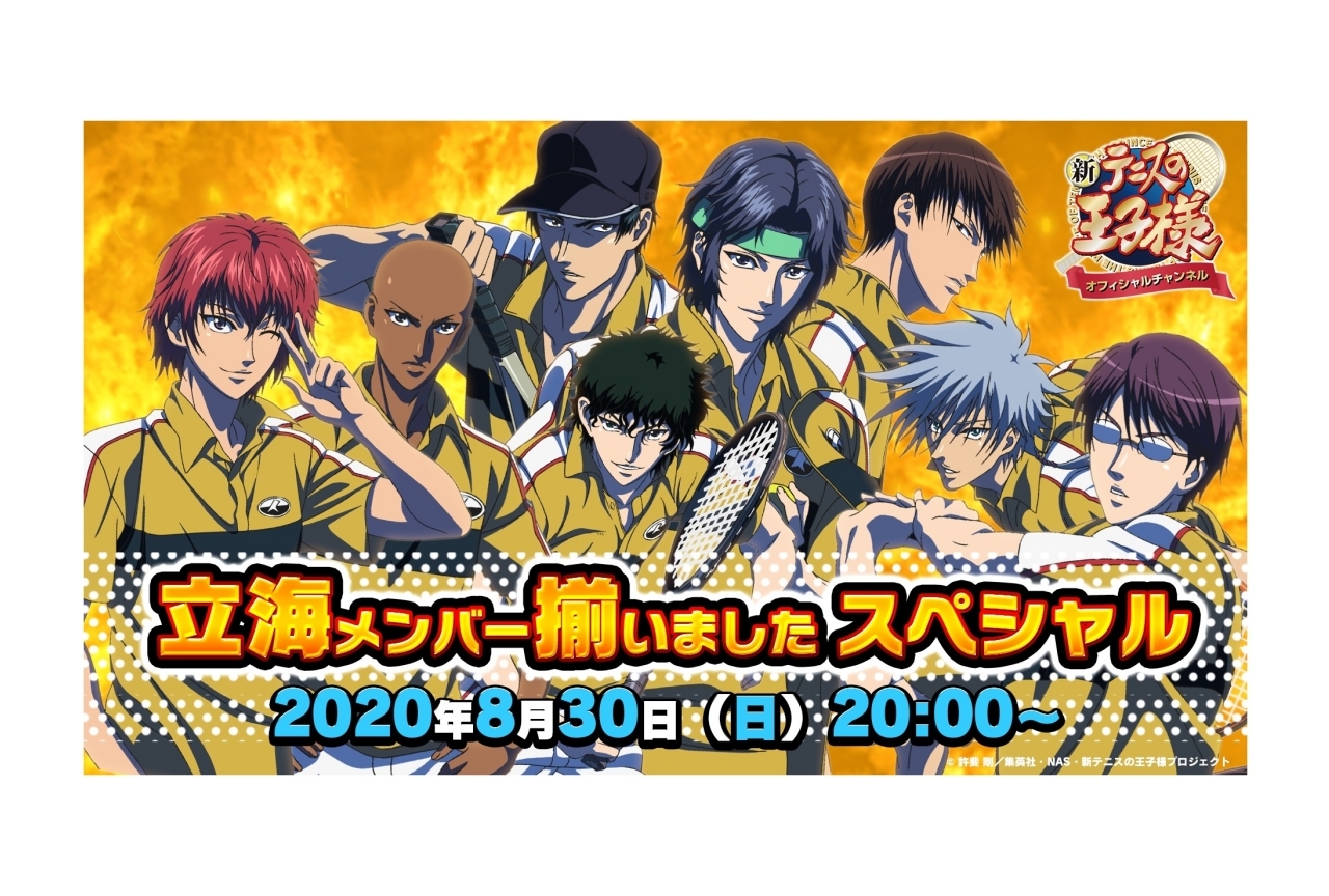 アニメ『新テニスの王子様』公式YouTubeチャンネルが開設
