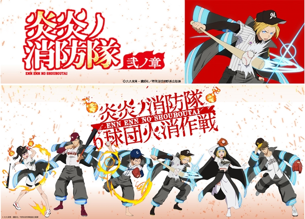 夏アニメ『炎炎ノ消防隊』×「千葉ロッテマリーンズ」×「千葉県内消防団」タイアップイベ開催決定！