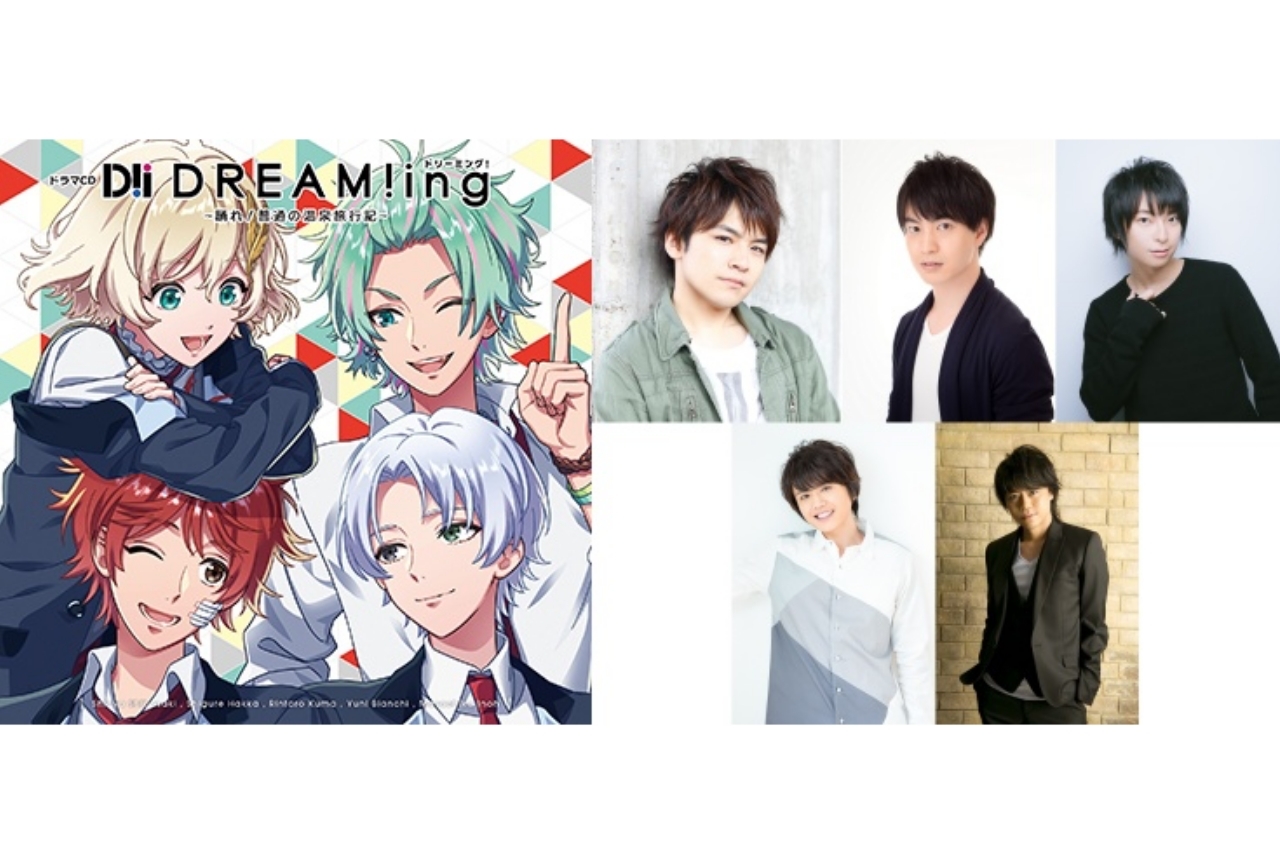 9/30発売のドラマCD『DREAM!ng』キャストインタビュー