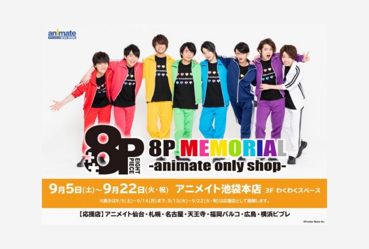 『8P』のオンリーショップがアニメイト池袋にて9月5日より開催！