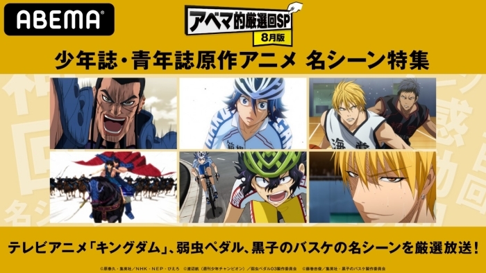 『黒バス』『弱ペダ』など名シーン特集がABEMAにて放送