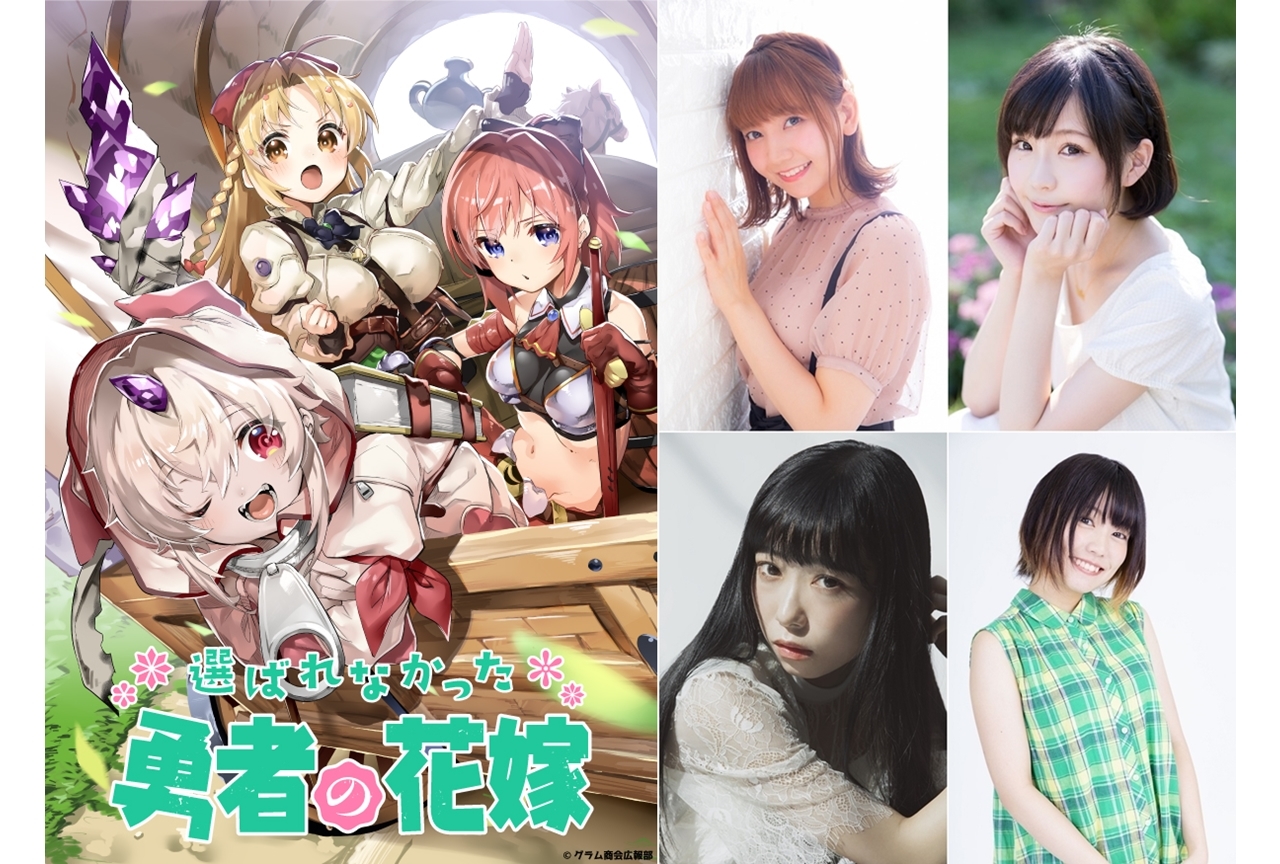 和氣あず未、高橋未奈美ら声優陣が朗読劇『選ばれなかった勇者の花嫁』に出演