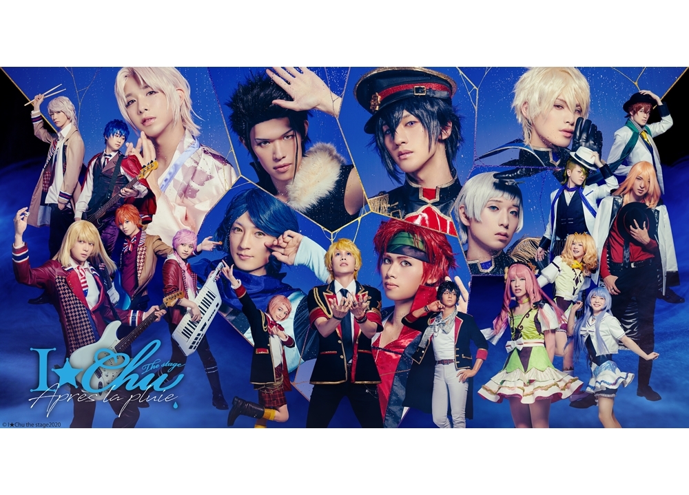 『アイ★チュウ ザ・ステージ』新作公演が10月上演決定!