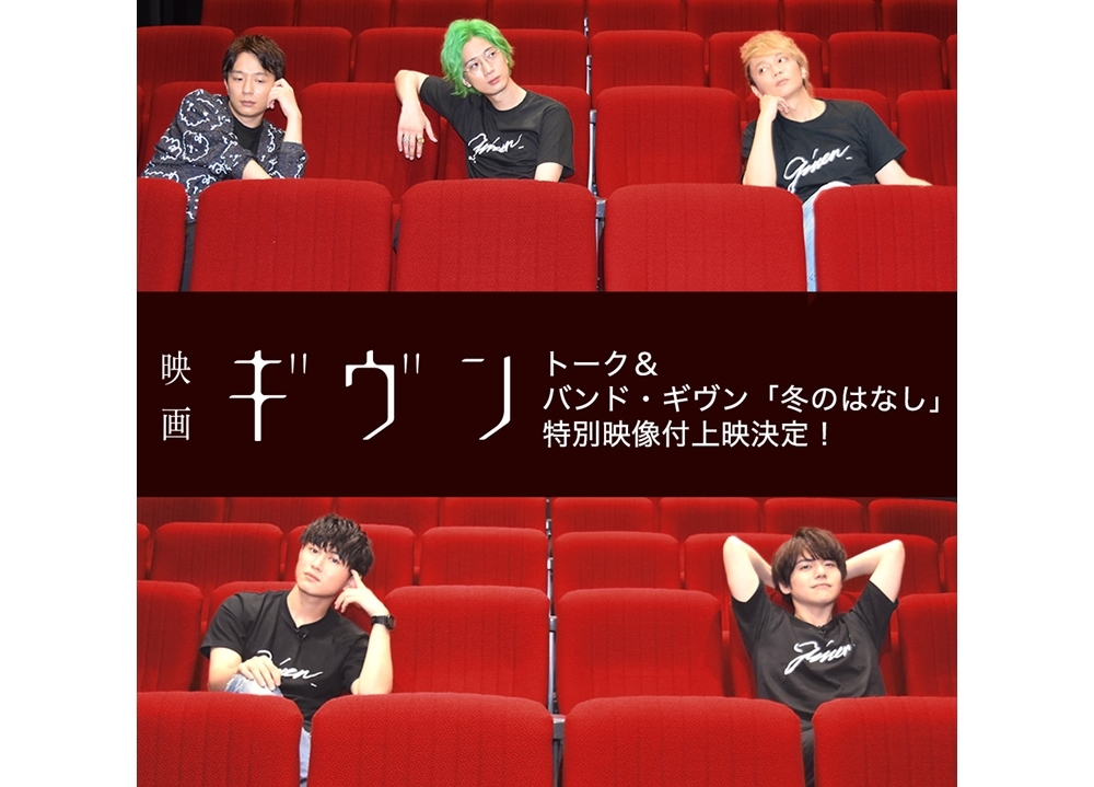 『映画 ギヴン』期間限定特別映像付き上映実施決定！