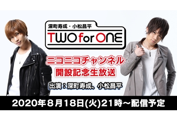 「深町寿成・小松昌平 TWO for ONE」ニコニコチャンネル開設