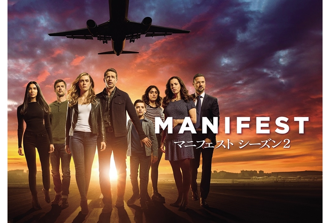 三森すずこらが吹き替え声優を務める海外ドラマ『MANIFEST／マニフェスト』のシーズン2が日本初上陸