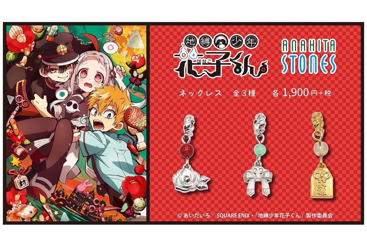 『地縛少年花子くん』ネックレス3種が予約受付中