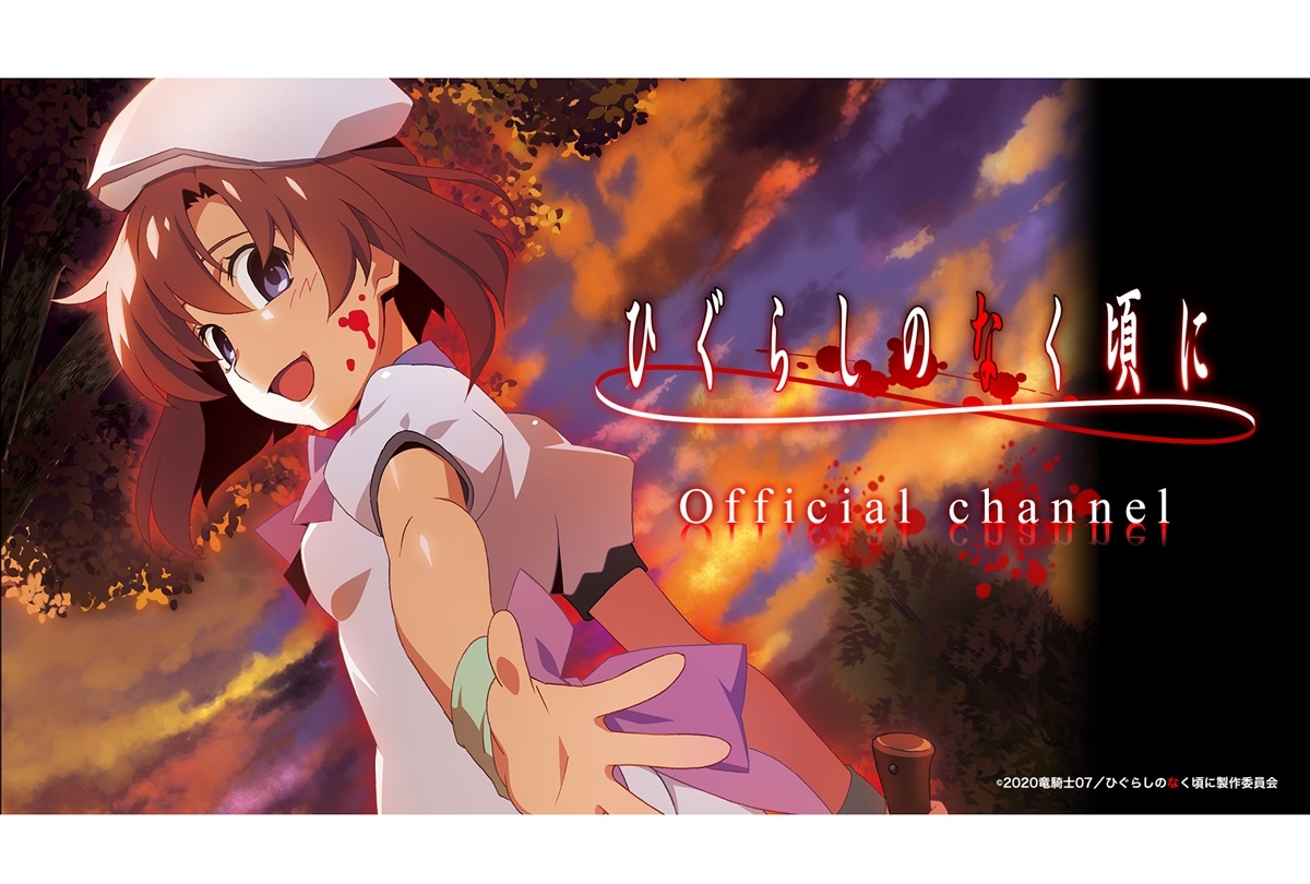 『ひぐらし』公式チャンネル開設／保志総一朗＆中原麻衣が特番に出演